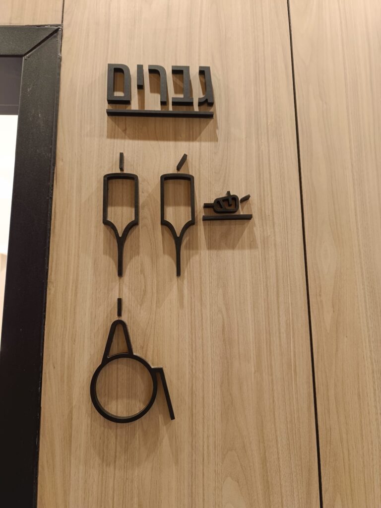 גן העיר משטח החתלה בשירותי הגברים